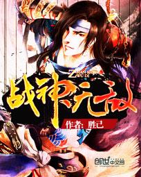 《战神无敌》（校对版全本）作者：胜己 百度云txt全集下载 封面