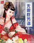 《无限群芳谱》(校对版全本)作者:蛊真人 百度云txt全集下载 封面