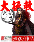 《武侠世界大拯救》(校对版全本)作者:殊彦 百度云txt全集下载 封面