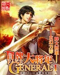 《冒牌大将军》（校对版全本）作者：胖大将军 百度云txt全集下载 封面