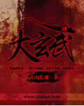 《大玄武》（校对版全本）作者：青山失魂 百度云txt全集下载 封面