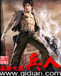 《兵人》(校对版全本)作者:高楼大厦 百度云txt全集下载 封面