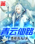 《青云仙路》（校对版全本）作者：普祥真人 百度云txt全集下载 封面