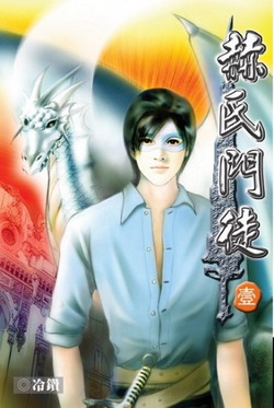 《赫氏门徒》(校对版全本)作者:冷钻 百度云txt全集下载 封面