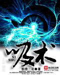 《吸术》（校对版全本）作者：独奏二胡 百度云txt全集下载 封面