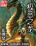 《极恶之龙》（校对版全本）作者：乱弹琴 百度云txt全集下载 封面