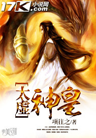 《太虚神皇》(校对版全本)作者:项往之 百度云txt全集下载 封面