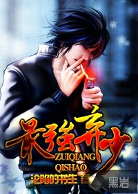 《最强弃少》（校对版全本）作者：沦陷的书生 百度云txt全集下载 封面