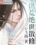 《洪荒绝世散修》（校对版全本）作者：吾心飞扬 百度云txt全集下载 封面
