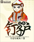 《辽东钉子户》（校对版全本）作者：青史尽成灰 百度云txt全集下载 封面