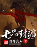 《七品封疆》（校对版全本）作者：普祥真人 百度云txt全集下载 封面