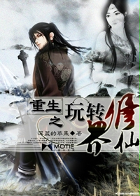 《重生之玩转修仙界》(校对版全本)作者:深蓝的苹果 百度云txt全集下载 封面