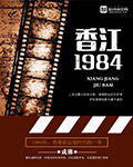《香江一九八四》（校对版全本）作者：o成佛o 百度云txt全集下载 封面