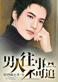 《男人往事不可追》(校对版全本)作者:帝吧神之手 百度云txt全集下载 封面