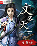 《文圣天下》(校对版全本)作者:子莫语 百度云txt全集下载 封面