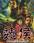 《魏侯》（校对版全本）作者：三七开 百度云txt全集下载 封面