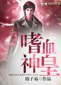《嗜血神皇》（校对版全本）作者：痞子易 百度云txt全集下载 封面