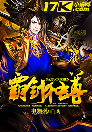 《霸剑独尊》（校对版全本）作者：鬼舞沙 百度云txt全集下载 封面