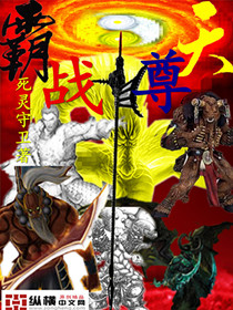 《霸天战尊》（校对版全本）作者：死灵守卫 百度云txt全集下载 封面