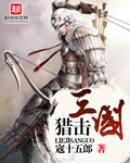 《猎击三国》（校对版全本）作者：寇十五郎 百度云txt全集下载 封面