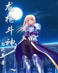 《龙枪斗神》（校对版全本）作者：末羽 百度云txt全集下载 封面