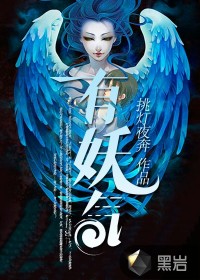 《有妖气》（校对版全本）作者：挑灯夜奔 百度云txt全集下载 封面