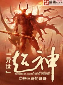 《异世超神》（校对版全本）作者：楞三哥的哥哥 百度云txt全集下载 封面