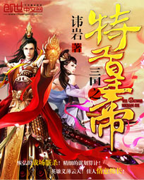 《三国之特工皇帝》（校对版全本）作者：讳岩 百度云txt全集下载 封面