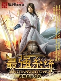 《最强系统》（校对版全本）作者：孤烟苍狼 百度云txt全集下载 封面