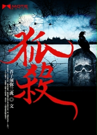 《狐杀》(校对版全本)作者:芥子须弥三虎 百度云txt全集下载 封面