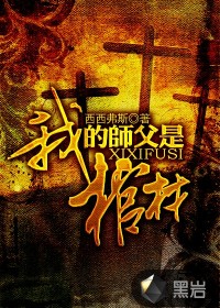 《我的师父是棺材》（校对版全本）作者：西西弗斯 百度云txt全集下载 封面