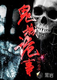 《鬼城诡事》（校对版全本）作者：极叶 百度云txt全集下载 封面