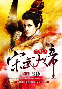 《重生之宋武大帝》（校对版全本）作者：殷扬 百度云txt全集下载 封面