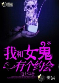 《我和女鬼有个约会》（校对版全本）作者：道士 百度云txt全集下载 封面
