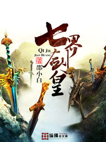 《七界剑皇》（校对版全本）作者：邵小白 百度云txt全集下载 封面
