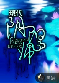 《现代阴阳师》(校对版全本)作者:村长大人 百度云txt全集下载 封面