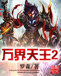 《万界天王》（校对版全本）作者：罗森 百度云txt全集下载 封面