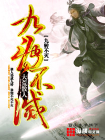 《九转不灭》（校对版全本）作者：大荒散人 百度云txt全集下载 封面