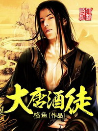 《大唐酒徒》(校对版全本)作者:格鱼 百度云txt全集下载 封面