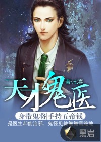 《天才鬼医》（校对版全本）作者：七喜 百度云txt全集下载 封面