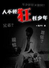 《人不轻狂枉少年》（校对版全本）作者：张少年 百度云txt全集下载 封面