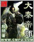 《大秦帝师》(校对版全本)作者:殷扬 百度云txt全集下载 封面