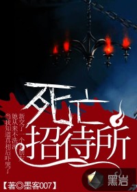 《死亡招待所》（校对版全本）作者：墨客007 百度云txt全集下载 封面