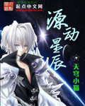 《源动星辰》（校对版全本）作者：天穹小猫01 百度云txt全集下载 封面