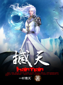 《撼天》（校对版全本）作者：一叶青天 百度云txt全集下载 封面