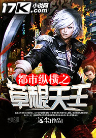 《都市纵横之草根天王》（校对版全本）作者：远尘 百度云txt全集下载 封面