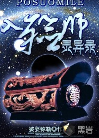 《入殓师灵异录》(校对版全本)作者:婆娑弥勒 百度云txt全集下载 封面