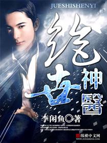 《绝品神医(极品大高手)》（校对版全本）作者：李闲鱼 百度云txt全集下载 封面