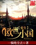 《重生欧洲一小国》(校对版全本)作者:一骑绝尘去 百度云txt全集下载 封面