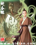 《仙遁》(校对版全本)作者:蛇吞鲸 百度云txt全集下载 封面